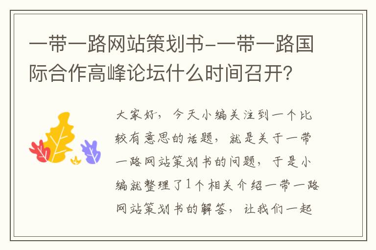 一带一路网站策划书-一带一路国际合作高峰论坛什么时间召开?