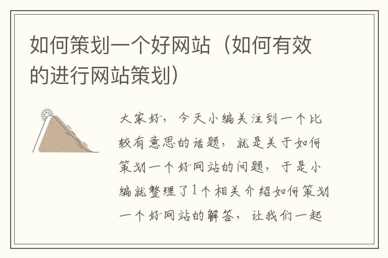 如何策划一个好网站(如何有效的进行网站策划)
