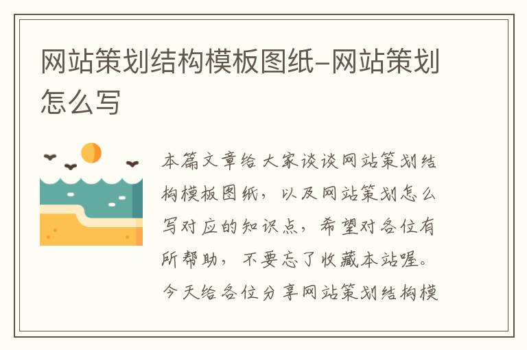 网站策划结构模板图纸-网站策划怎么写
