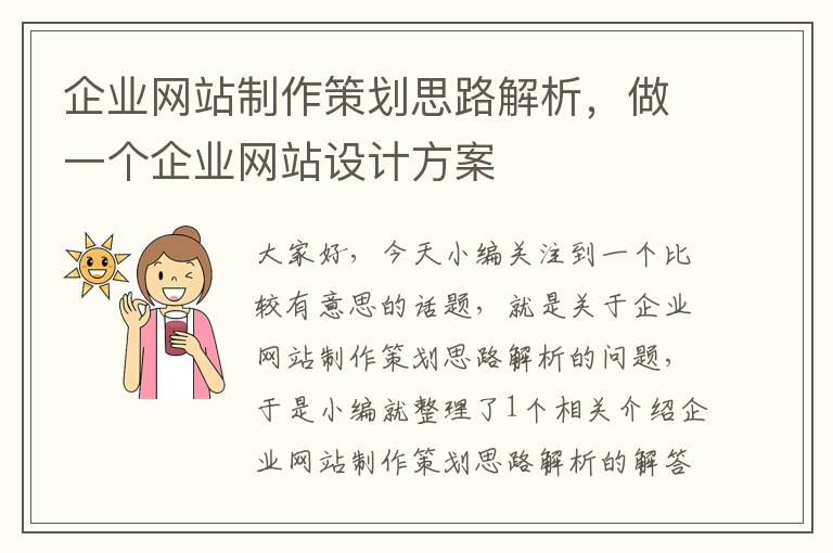 企业网站制作策划思路解析,做一个企业网站设计方案