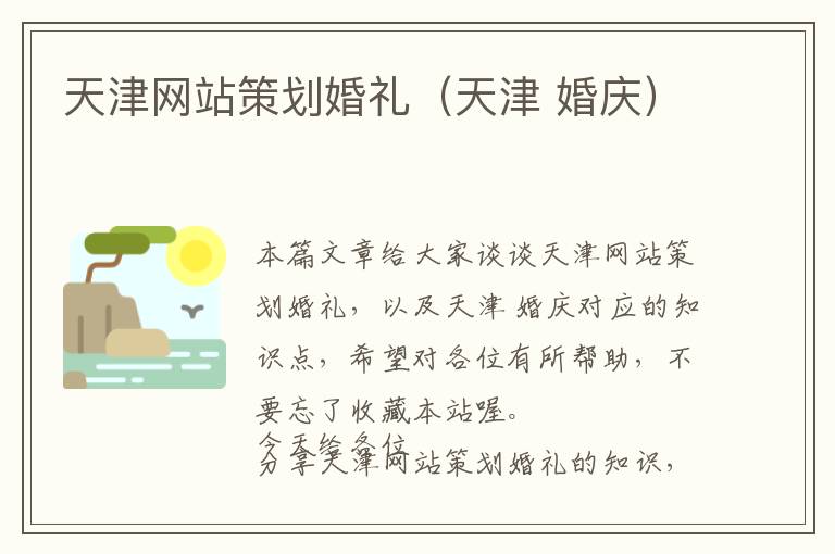 天津网站策划婚礼(天津 婚庆)