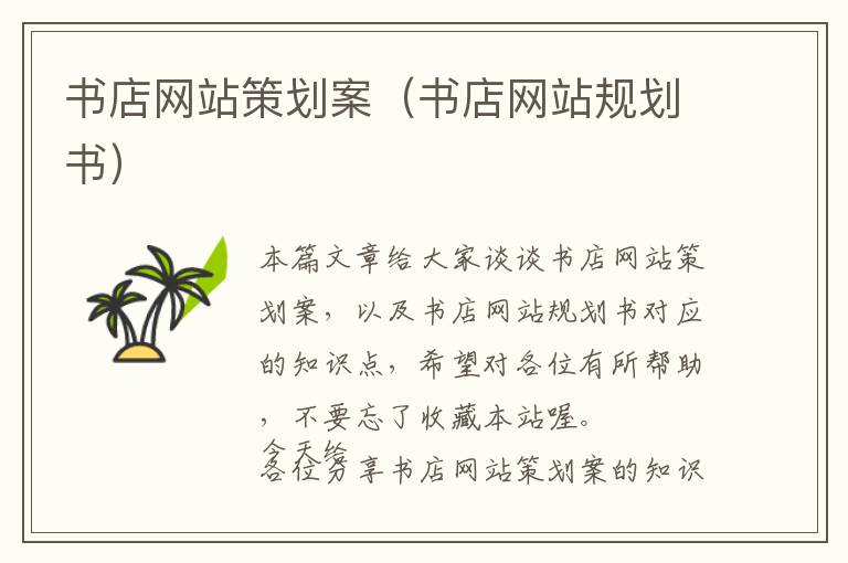书店网站策划案(书店网站规划书)