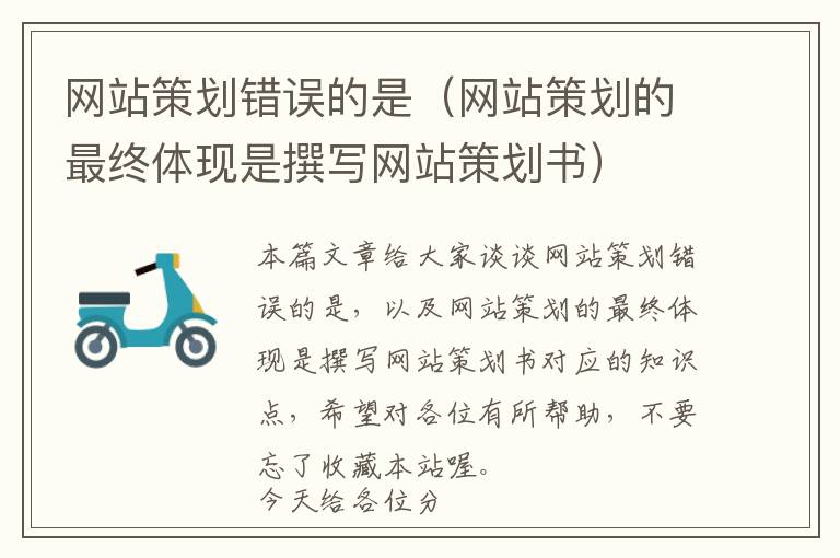 网站策划错误的是(网站策划的最终体现是撰写网站策划书)