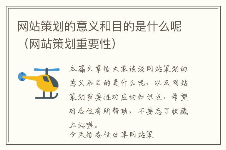网站策划的意义和目的是什么呢(网站策划重要性)