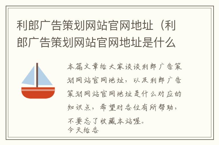 利郎广告策划网站官网地址(利郎广告策划网站官网地址是什么)