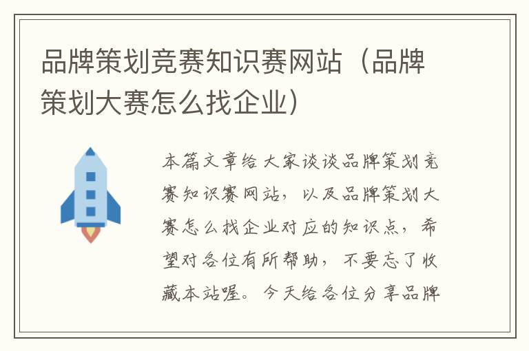 品牌策划竞赛知识赛网站(品牌策划大赛怎么找企业)