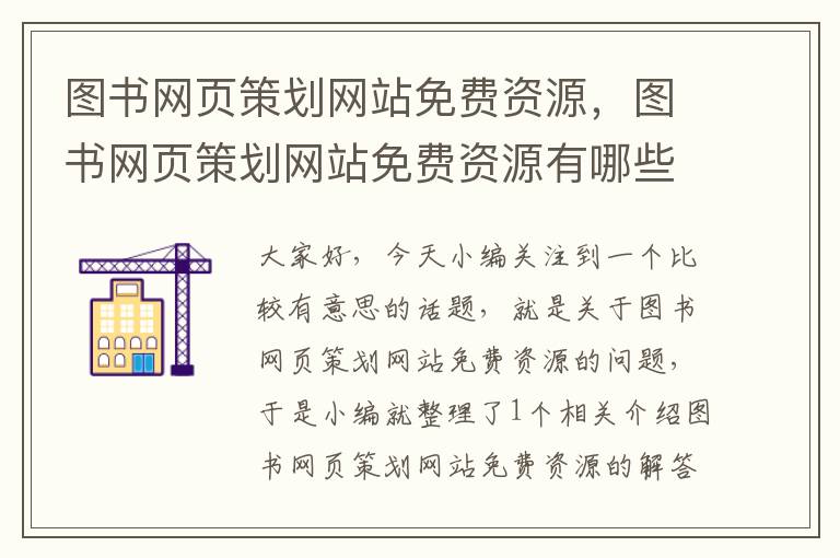 图书网页策划网站免费资源,图书网页策划网站免费资源有哪些