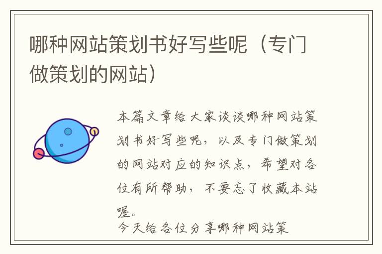 哪种网站策划书好写些呢(专门做策划的网站)