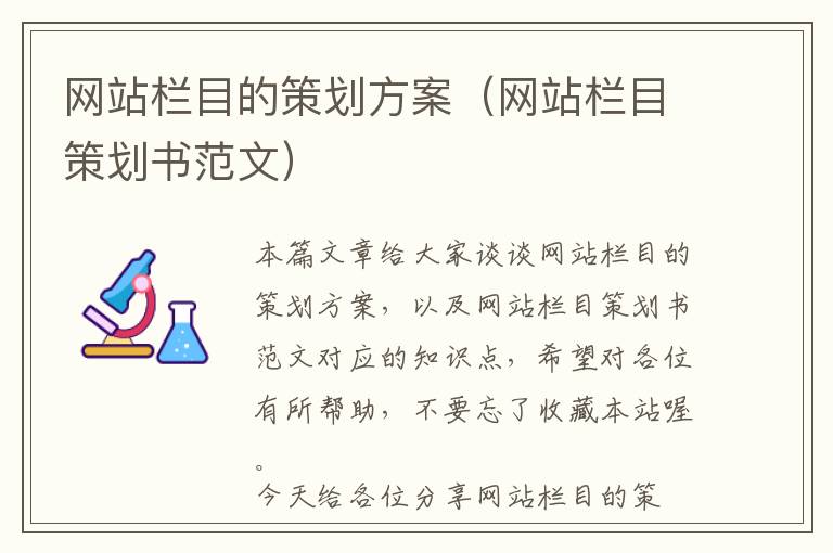 网站栏目的策划方案(网站栏目策划书范文)