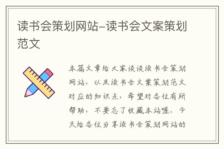 读书会策划网站-读书会文案策划范文