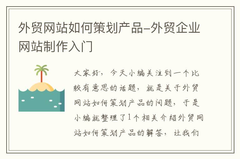 外贸网站如何策划产品-外贸企业网站制作入门