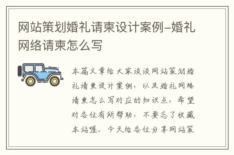 网站策划婚礼请柬设计案例-婚礼网络请柬怎么写
