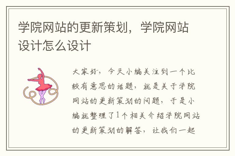 学院网站的更新策划,学院网站设计怎么设计