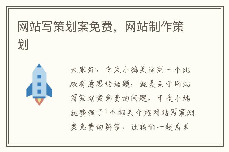 网站写策划案免费,网站制作策划