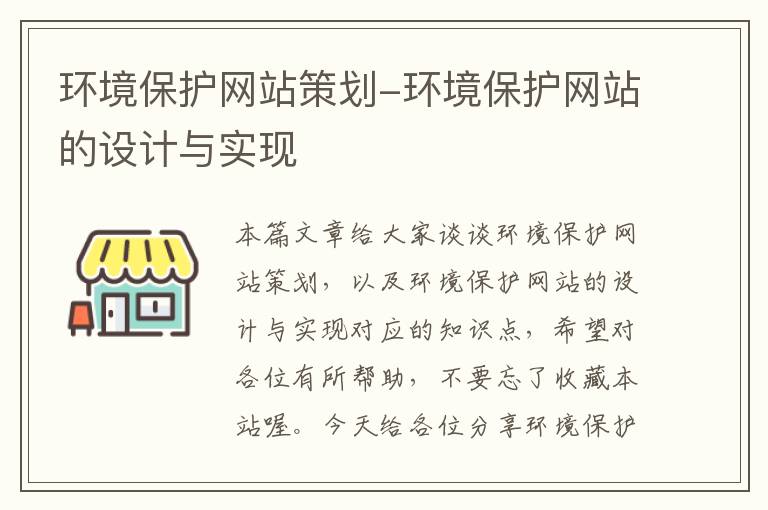 环境保护网站策划-环境保护网站的设计与实现
