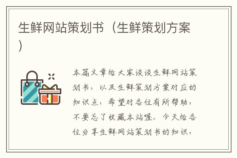 生鲜网站策划书（生鲜策划方案）