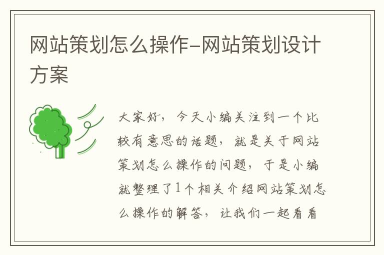网站策划怎么操作-网站策划设计方案