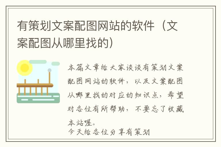 有策划文案配图网站的软件(文案配图从哪里找的)