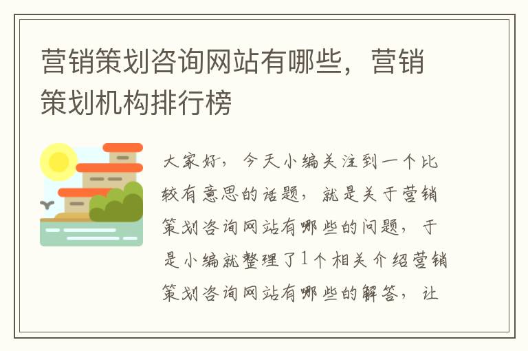 营销策划咨询网站有哪些,营销策划机构排行榜