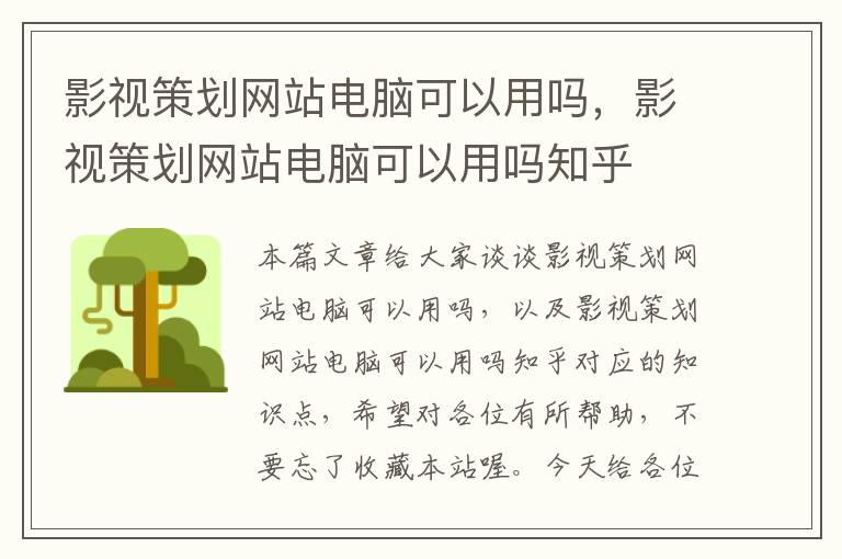 影视策划网站电脑可以用吗,影视策划网站电脑可以用吗知乎