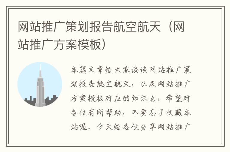 网站推广策划报告航空航天(网站推广方案模板)