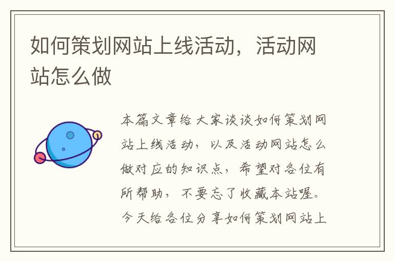 如何策划网站上线活动,活动网站怎么做