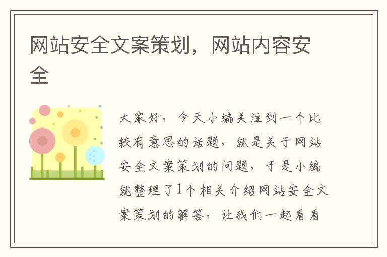 网站安全文案策划,网站内容安全