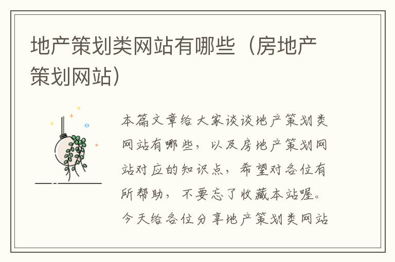 地产策划类网站有哪些(房地产策划网站)