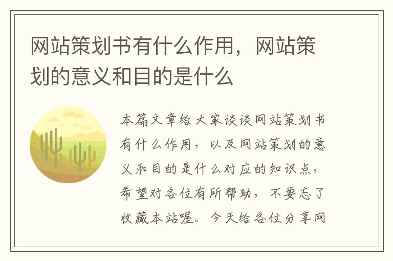 网站策划书有什么作用,网站策划的意义和目的是什么