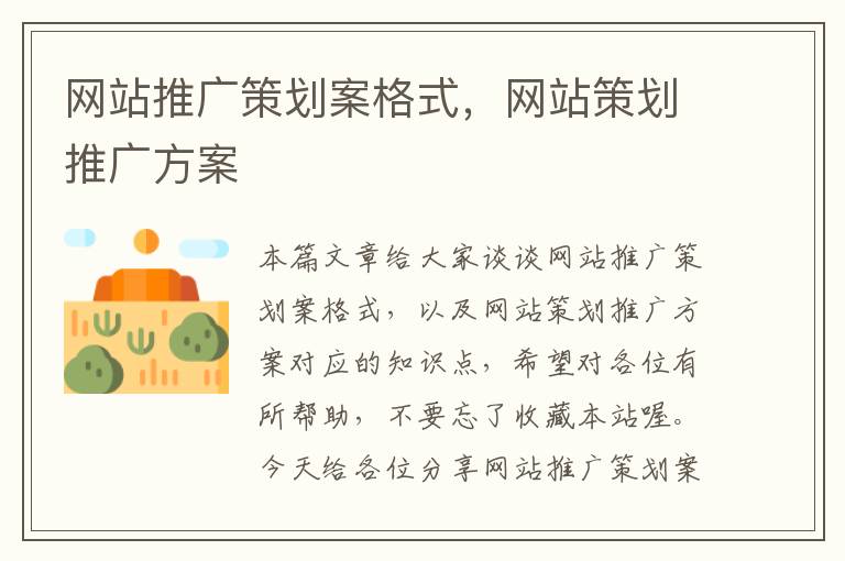 网站推广策划案格式,网站策划推广方案