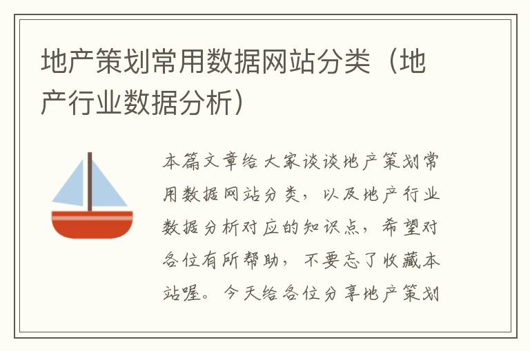地产策划常用数据网站分类(地产行业数据分析)
