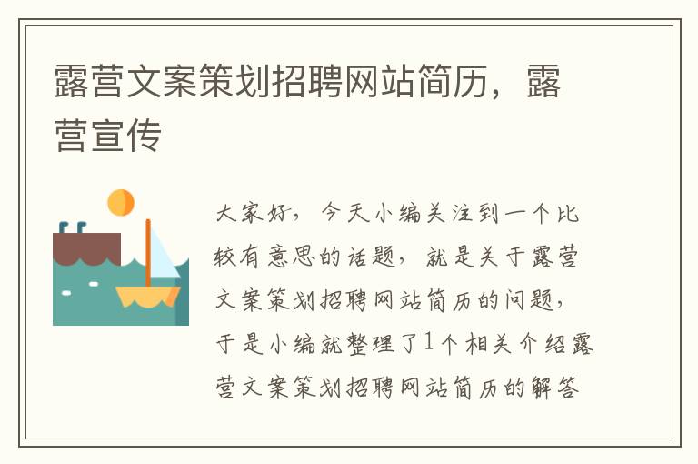 露营文案策划招聘网站简历,露营宣传