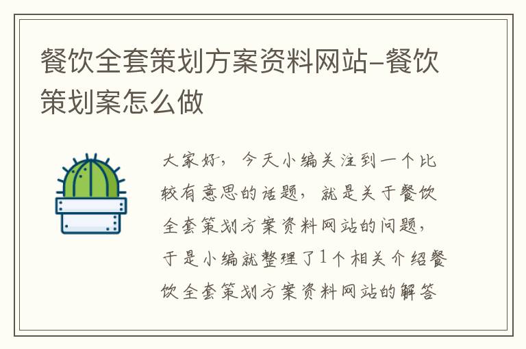 餐饮全套策划方案资料网站-餐饮策划案怎么做