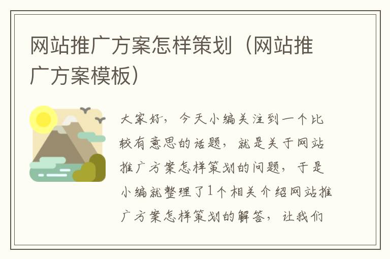 网站推广方案怎样策划(网站推广方案模板)