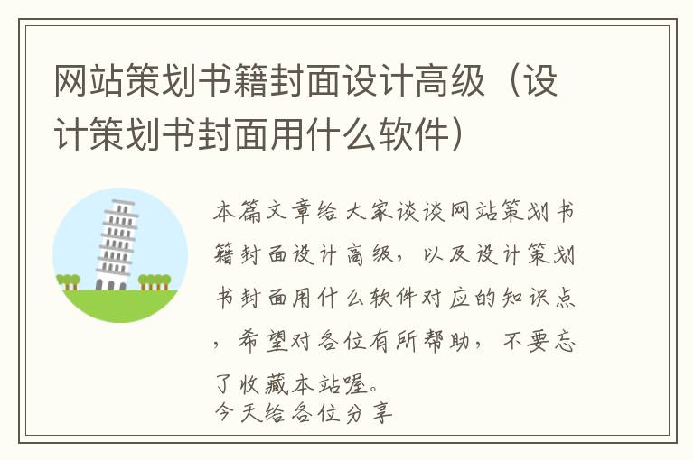 网站策划书籍封面设计高级(设计策划书封面用什么软件)