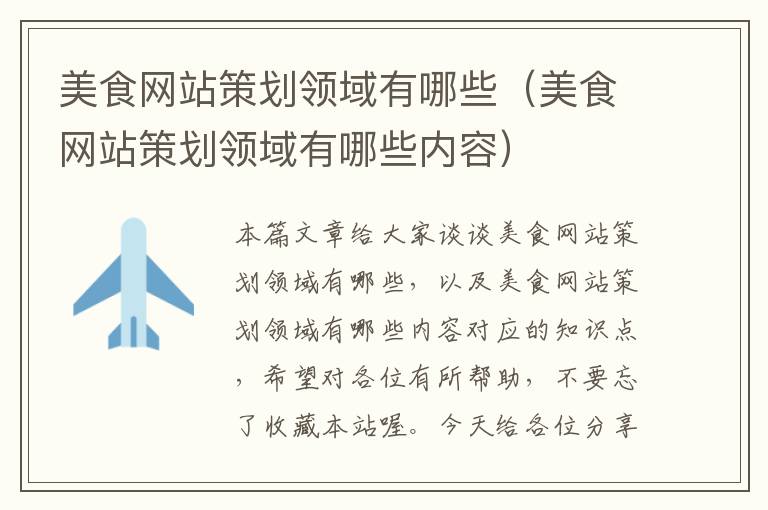 美食网站策划领域有哪些(美食网站策划领域有哪些内容)