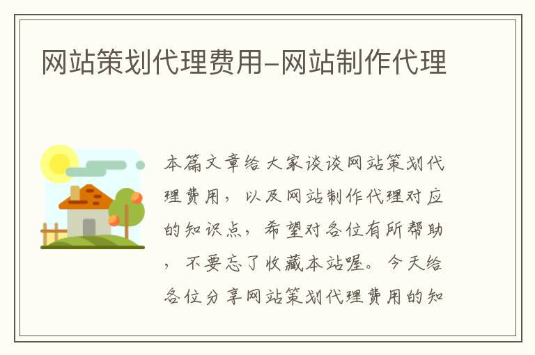 网站策划代理费用-网站制作代理