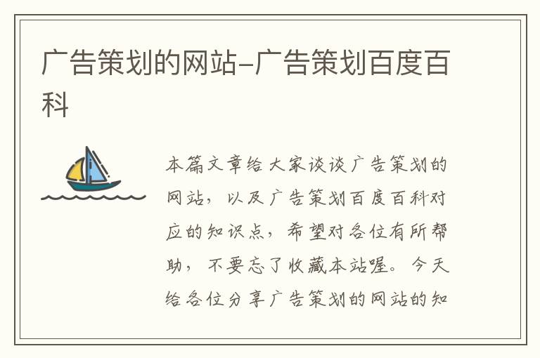 广告策划的网站-广告策划百度百科