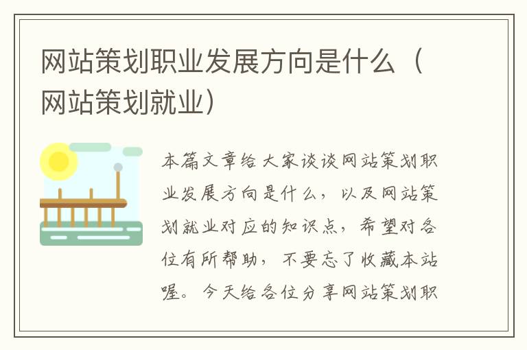 网站策划职业发展方向是什么(网站策划就业)