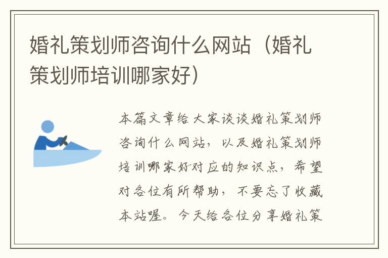 婚礼策划师咨询什么网站(婚礼策划师培训哪家好)