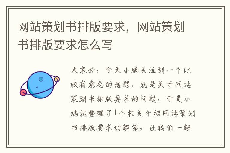 网站策划书排版要求,网站策划书排版要求怎么写