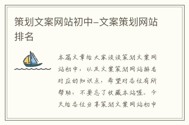策划文案网站初中-文案策划网站排名