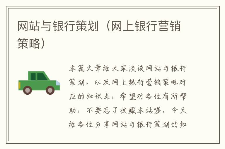 网站与银行策划(网上银行营销策略)