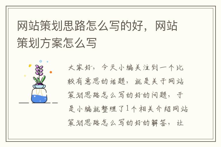 网站策划思路怎么写的好,网站策划方案怎么写