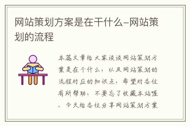 网站策划方案是在干什么-网站策划的流程