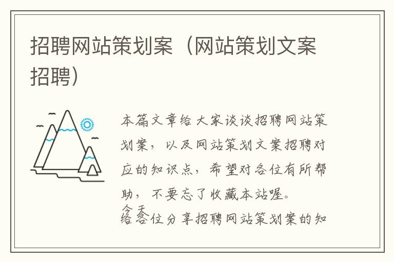 招聘网站策划案(网站策划文案招聘)