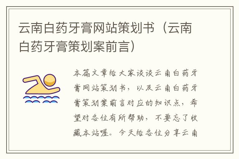 云南白药牙膏网站策划书(云南白药牙膏策划案前言)