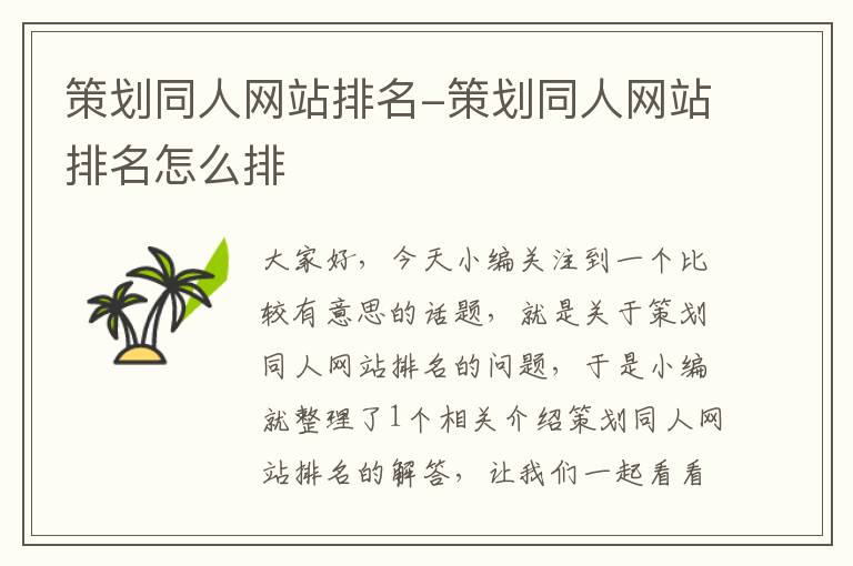 策划同人网站排名-策划同人网站排名怎么排