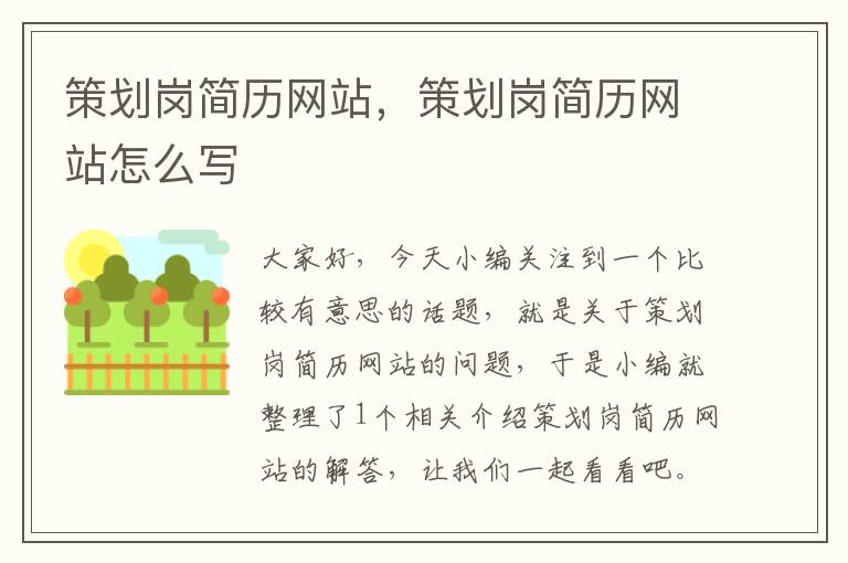 策划岗简历网站,策划岗简历网站怎么写