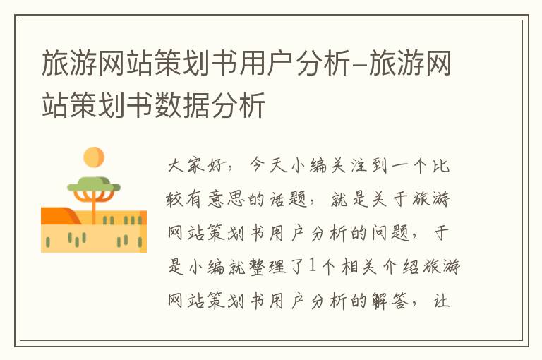 旅游网站策划书用户分析-旅游网站策划书数据分析